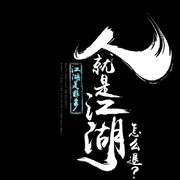 ☆﹀╮晴缘小龙