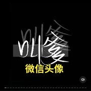 大过年的给你一道光的头像