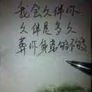 你若不离我1不弃