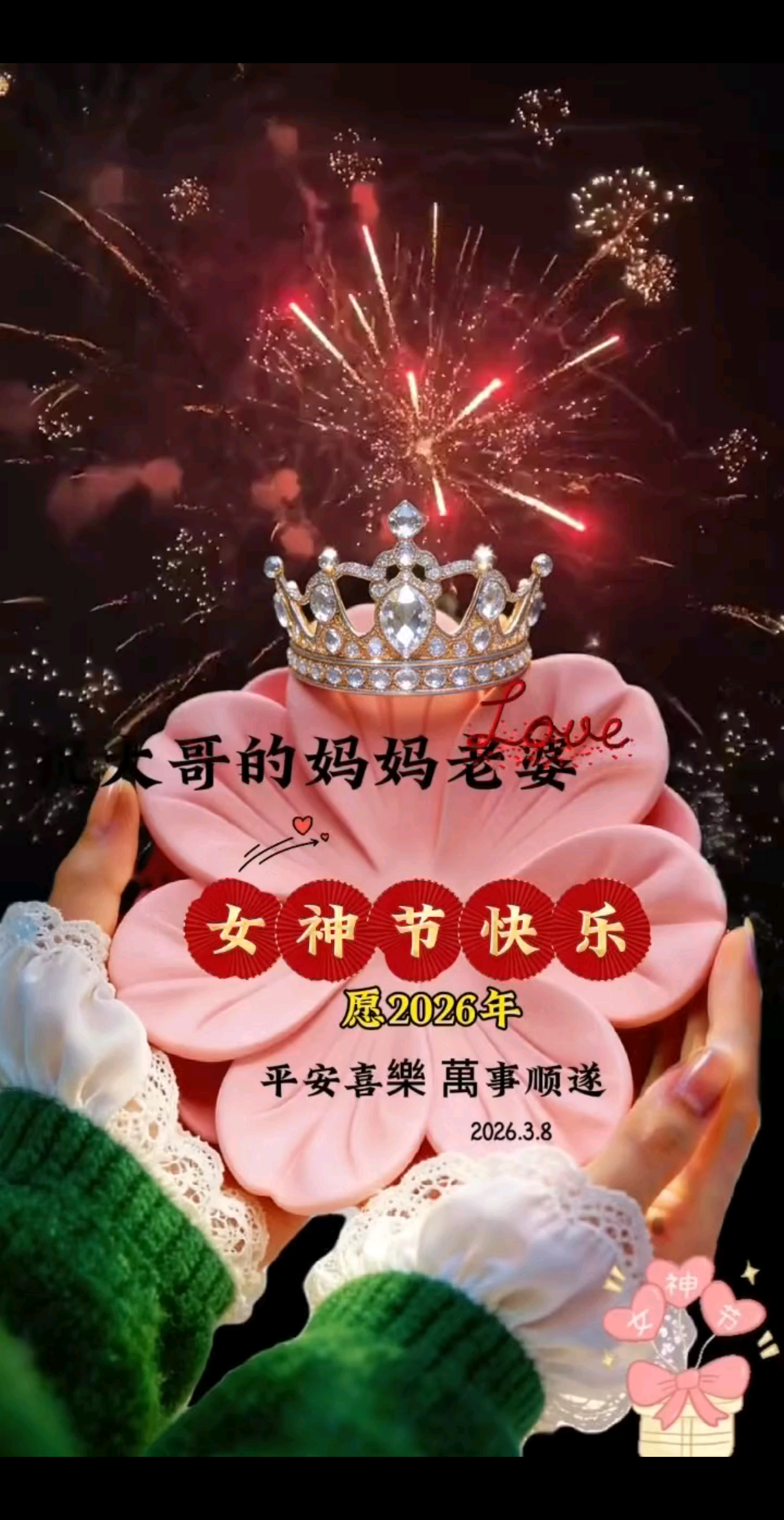 今天女神节丫把最温柔