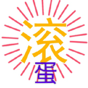 吃币不吐骨头，卸载