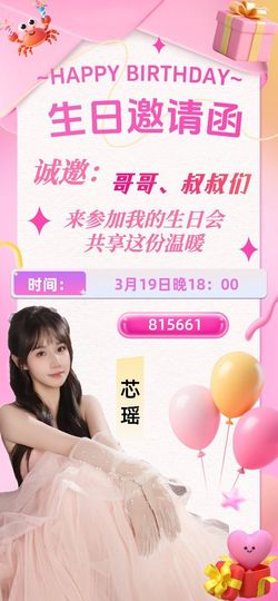 芯瑶❤️19号生日会主播照片