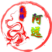 （啊远）来自农村