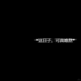 小雅代理ღ晚6点的图片