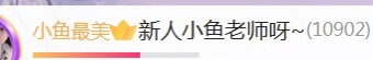 新人小魚老師呀~的主播照片