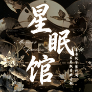 星眠馆