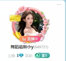 舞蹈萌新小y主播圖片