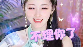 悦悦家：㊣立夏风㊣主播照片
