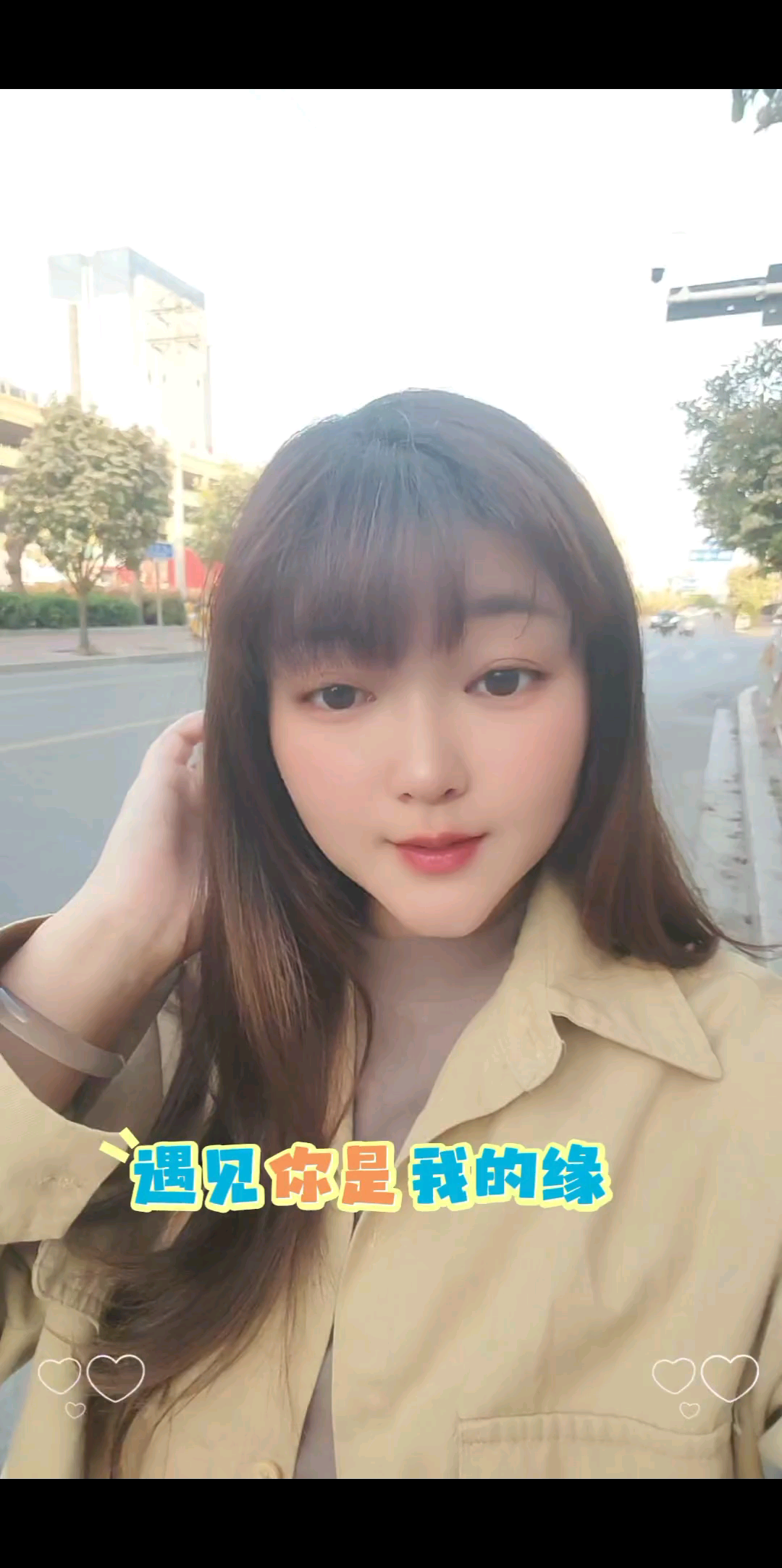 遇见你是我的缘，一切