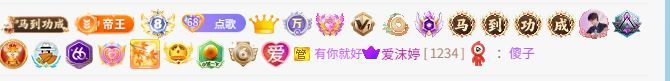 点歌～努力前行主播图片