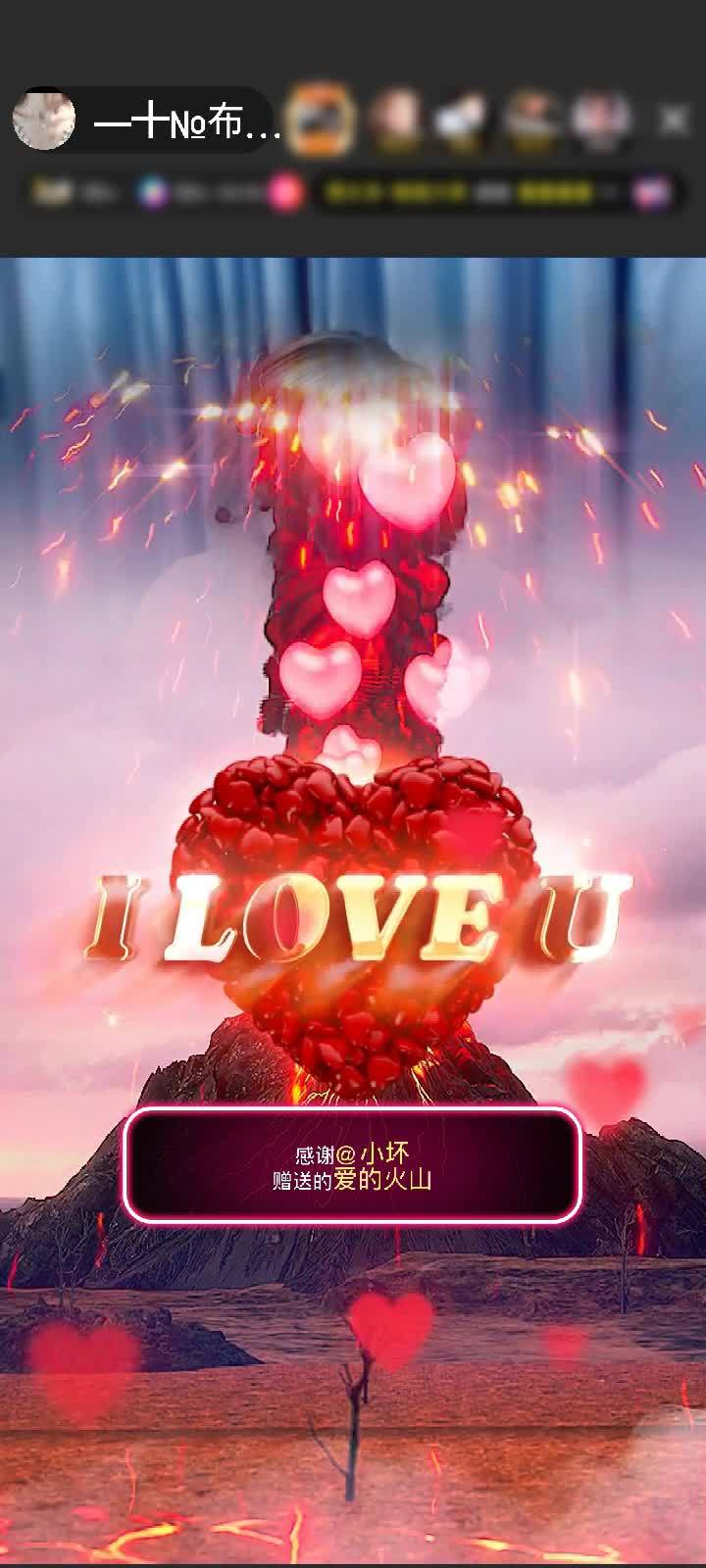 感谢@小坏赠送爱的火山1个