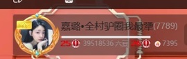 嘉璐•全村驴圈我最犟主播照片