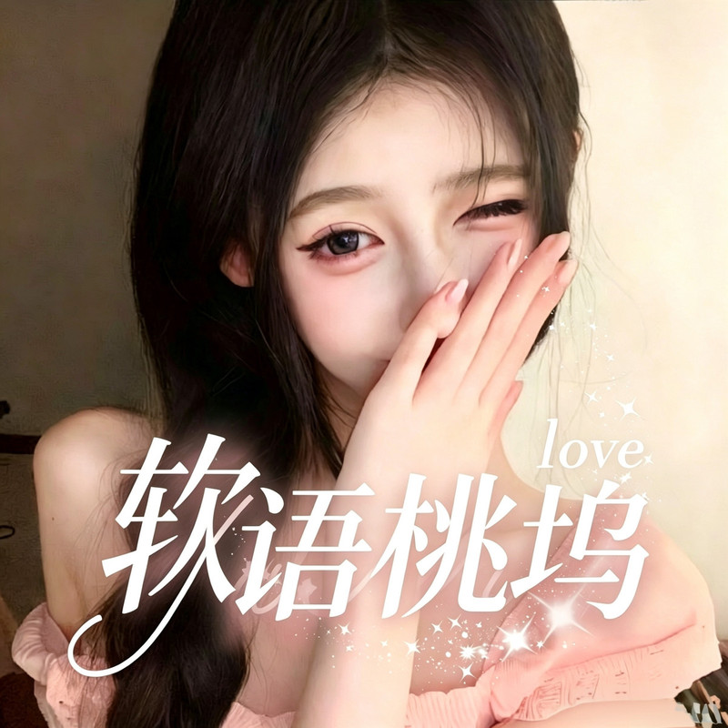 软语桃坞🌸全麦女神视频聊天