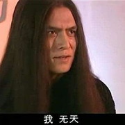 ☯小僧无天☯