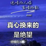 看直播心累断七情六欲