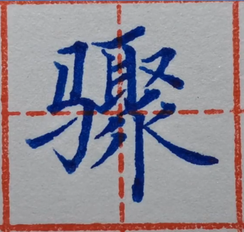 崤菡御道的图片