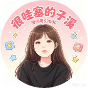 ▶▶很哇塞的子溪ღ