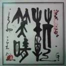书法养心（范德宪）