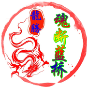 魂断蓝桥，
