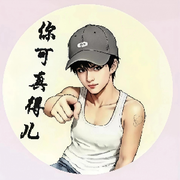 你可ᥬ真得℘儿