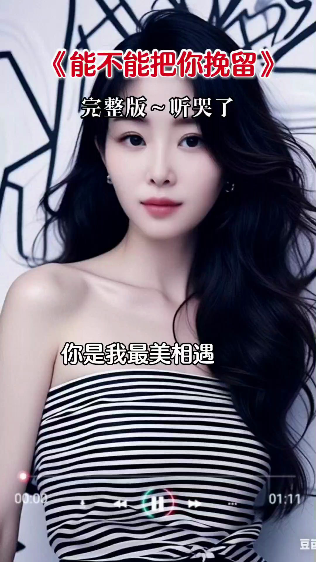能不能把你挽留！