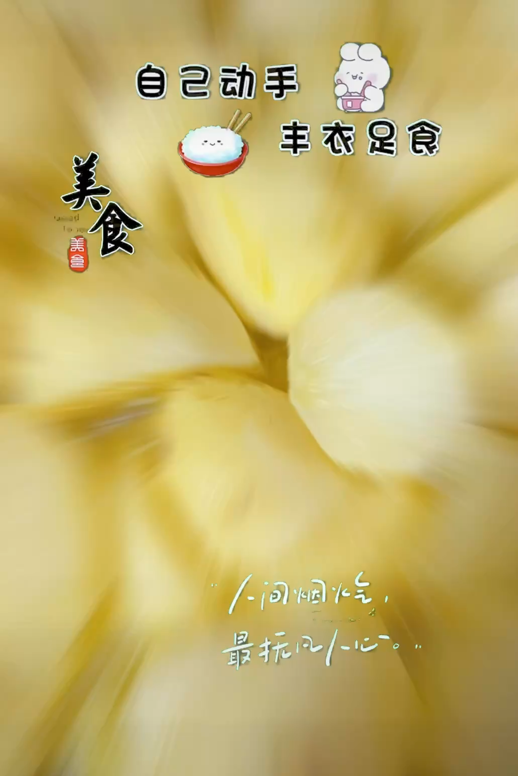 不开心就做美食犒劳自