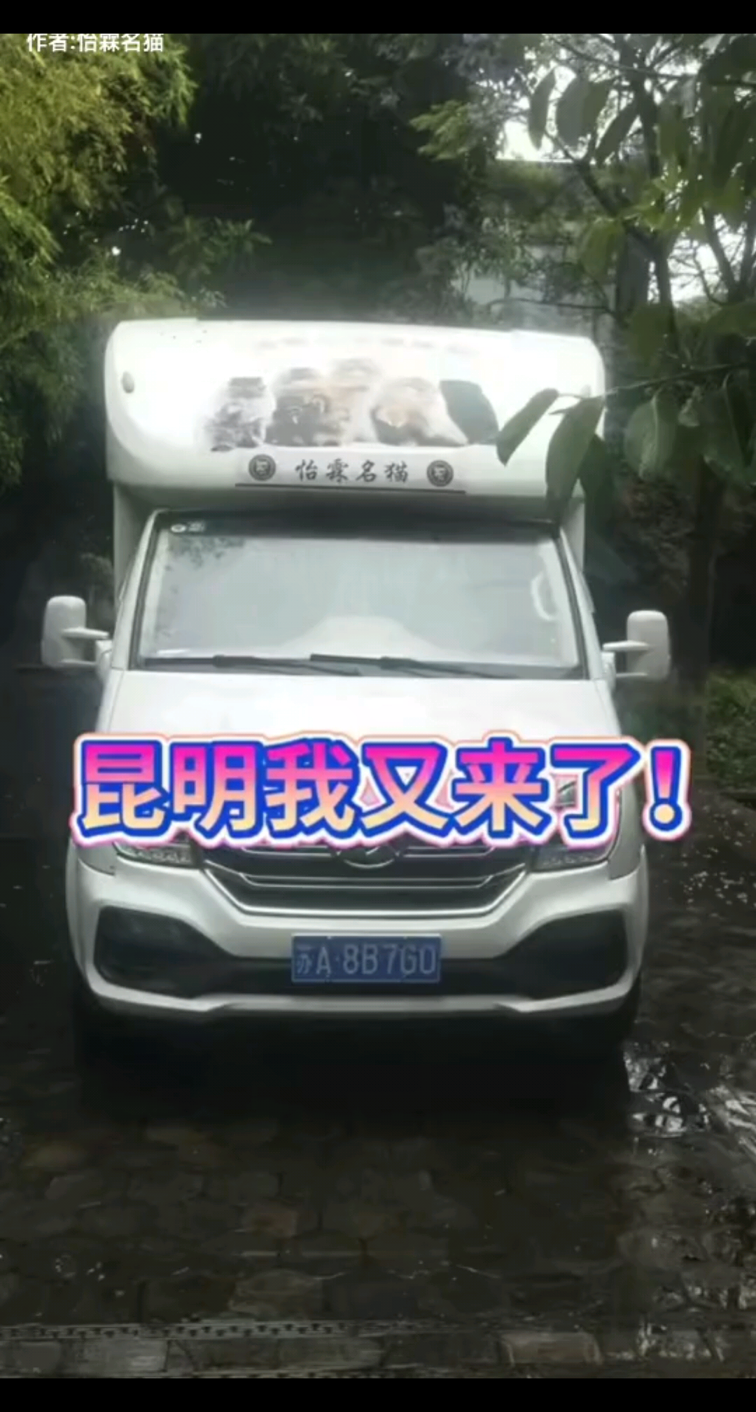 昆明我又来了！