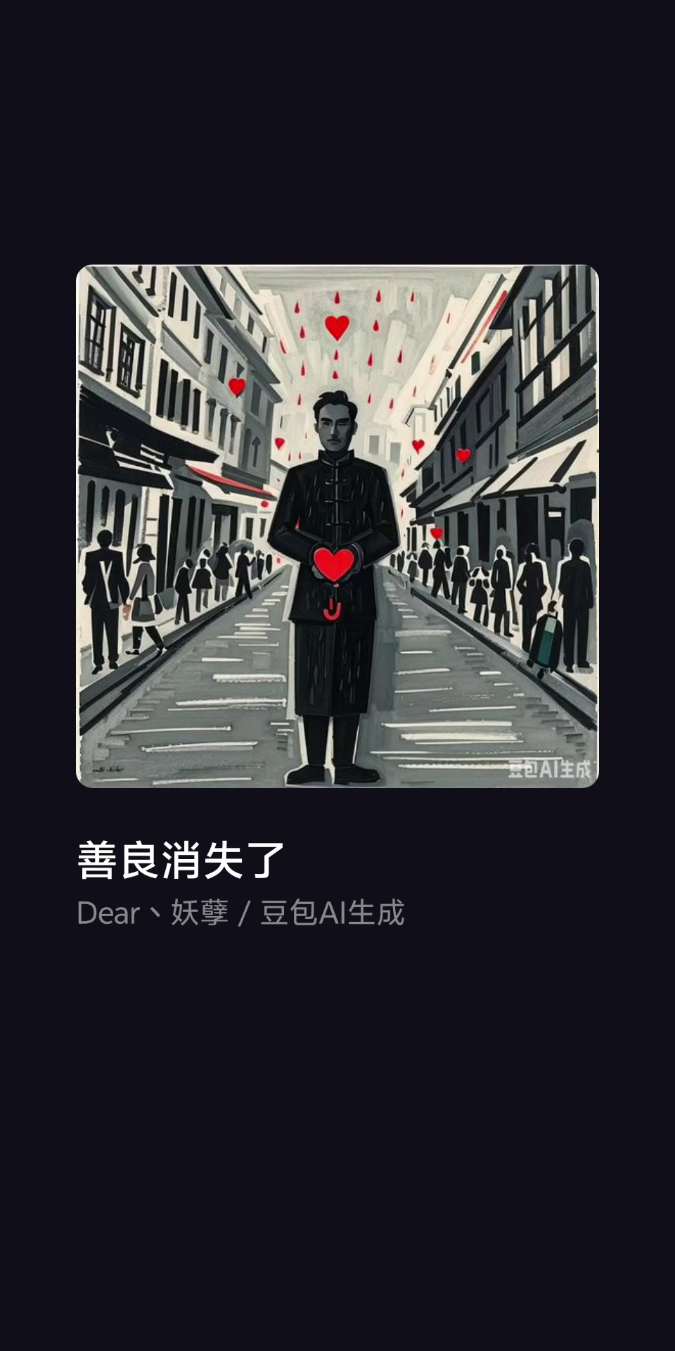 《善良消失了》
