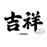 ღ吉♥祥ღ