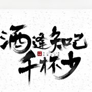 醉酒当歌乐逍遥