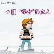 ＊|▍＊學會＊抢女人