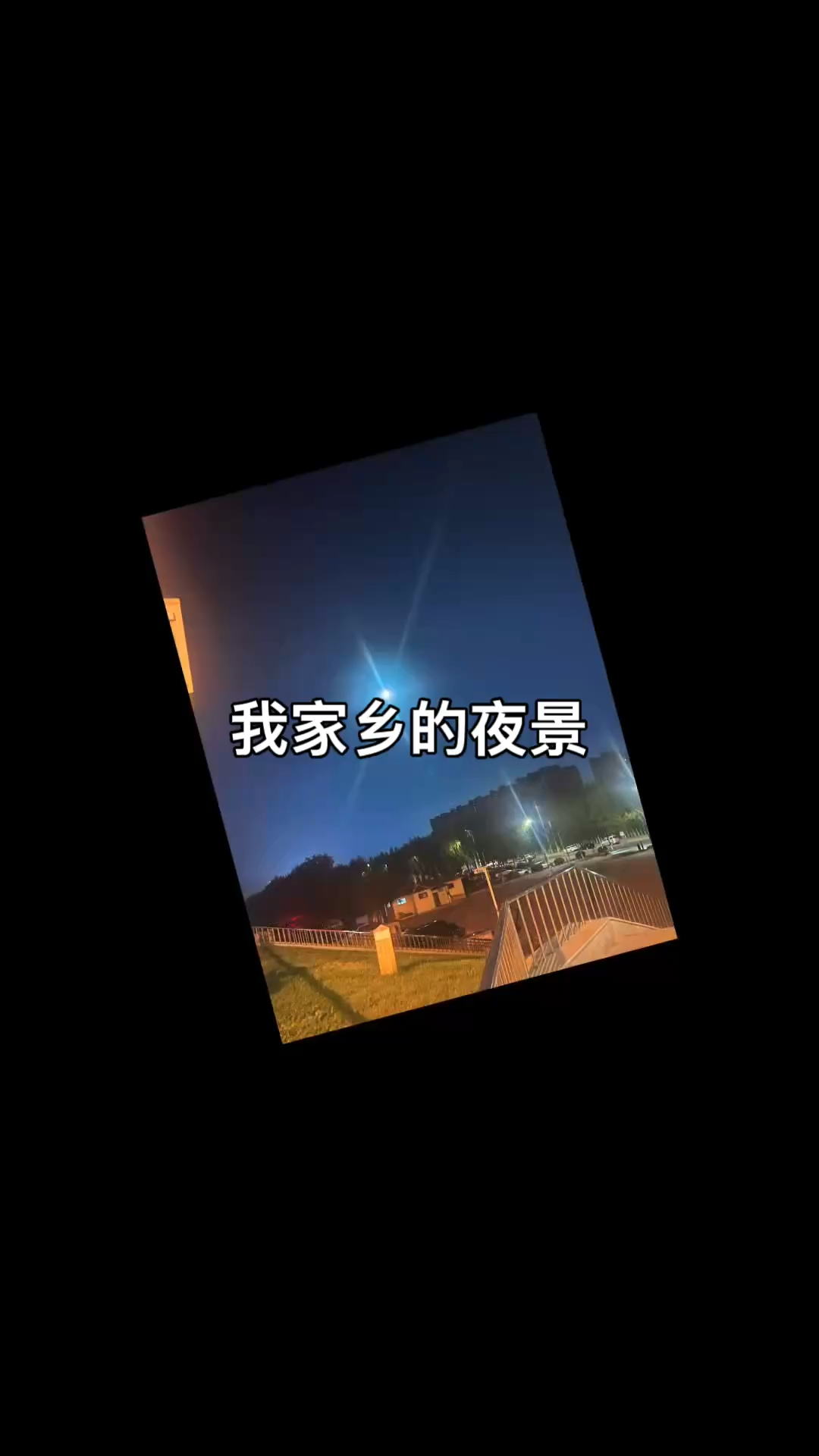 我的家乡夜景，好漂亮