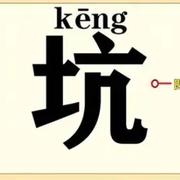 Keng坑的头像