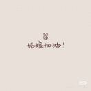 新人小潘潘同学