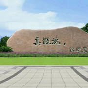 郭@碗@瓢@盆