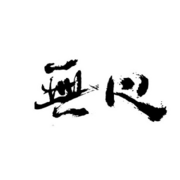 ☞无心☜！！！！！！