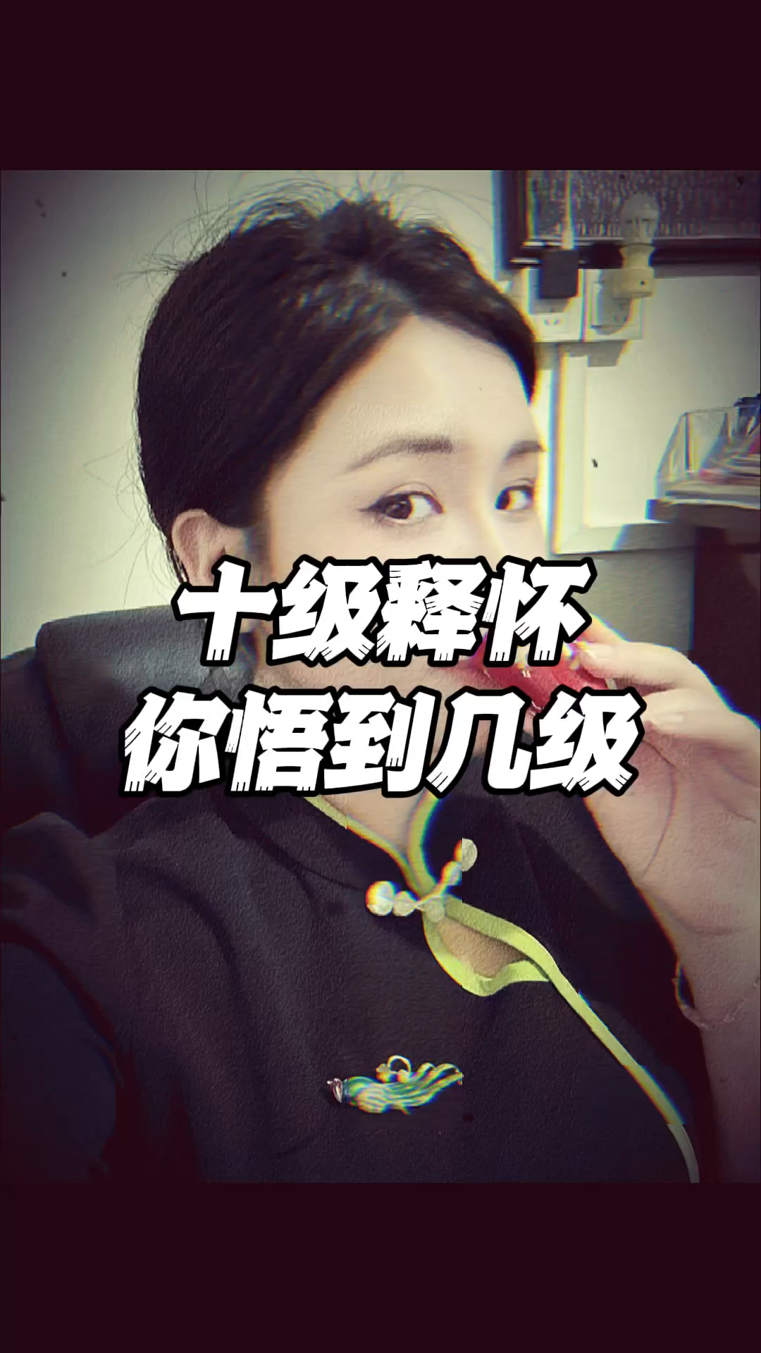 十级释怀你悟到了级？