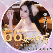 66🌈女神厅