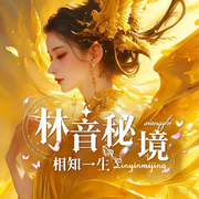 🍀林音秘境