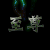 装贾汉