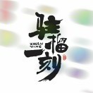 榴妃凡食品-胡生