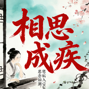 ℡人有生老三千疾~