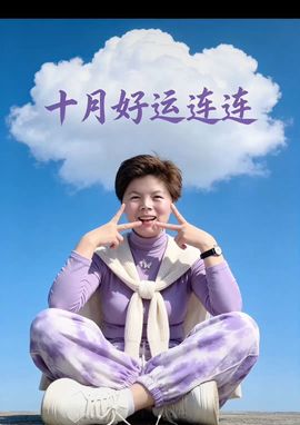 🥳云妹妹🥳的图片