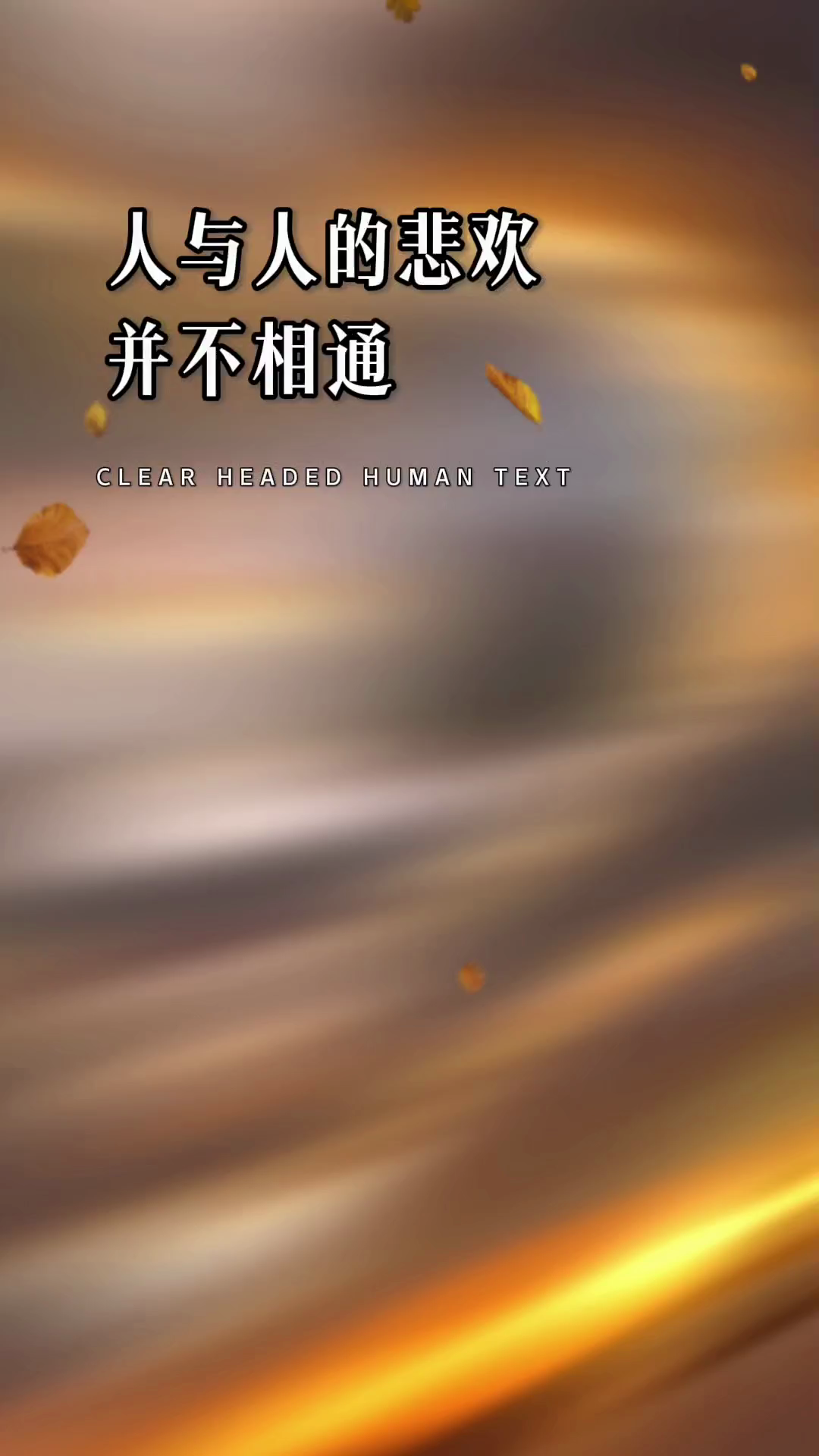 总有一天，我们都会明