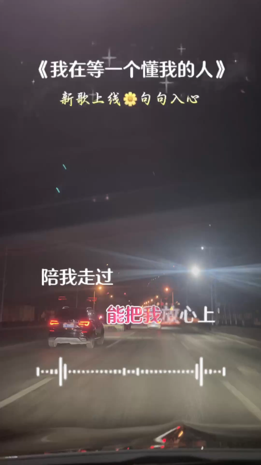 我在等一个懂我的人