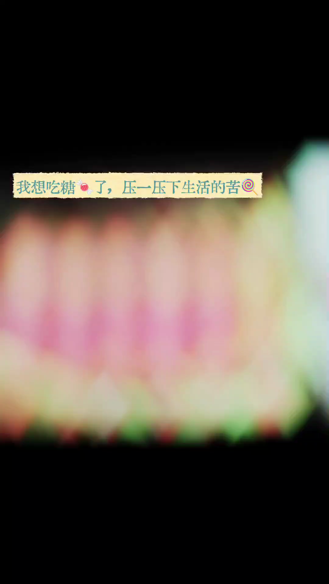 我想吃糖了🍬来压一压