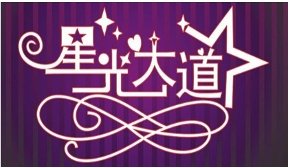 星光★一天的主播照片