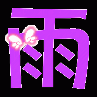 代理心雨九月求过任务主播照片