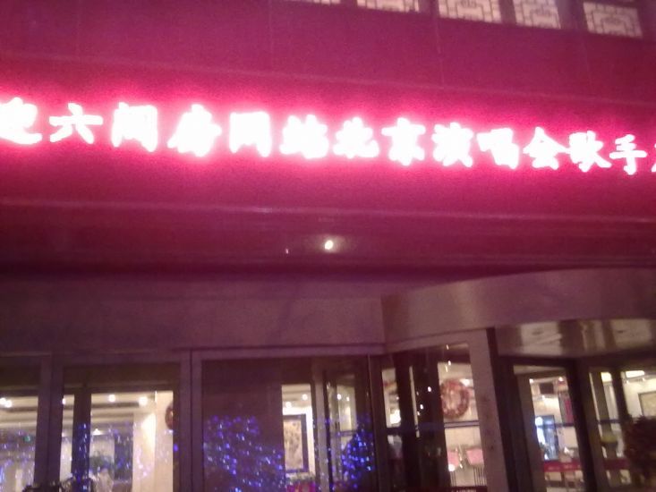 MC梅花的主播照片
