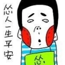 丧失男人